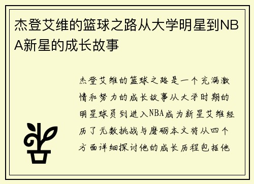 杰登艾维的篮球之路从大学明星到NBA新星的成长故事