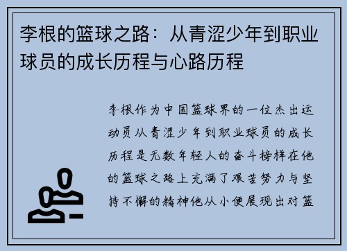 李根的篮球之路：从青涩少年到职业球员的成长历程与心路历程