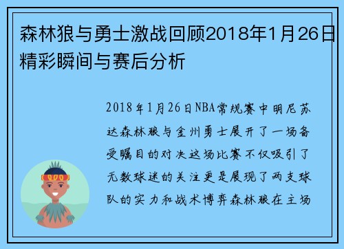 森林狼与勇士激战回顾2018年1月26日精彩瞬间与赛后分析