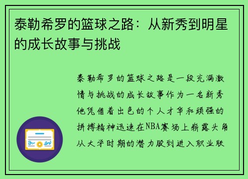泰勒希罗的篮球之路：从新秀到明星的成长故事与挑战