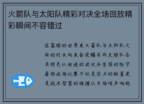 火箭队与太阳队精彩对决全场回放精彩瞬间不容错过