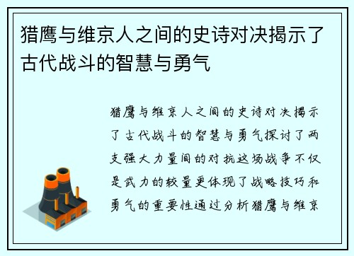 猎鹰与维京人之间的史诗对决揭示了古代战斗的智慧与勇气