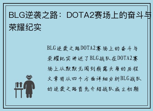 BLG逆袭之路：DOTA2赛场上的奋斗与荣耀纪实
