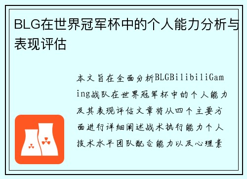 BLG在世界冠军杯中的个人能力分析与表现评估