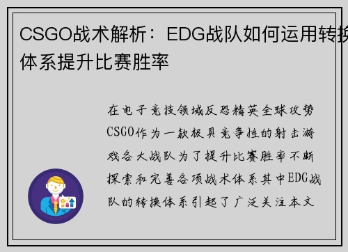 CSGO战术解析：EDG战队如何运用转换体系提升比赛胜率