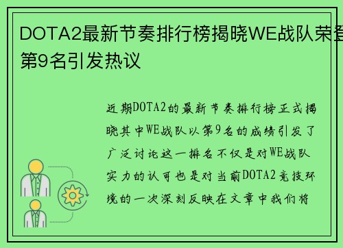 DOTA2最新节奏排行榜揭晓WE战队荣登第9名引发热议