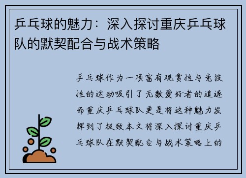 乒乓球的魅力：深入探讨重庆乒乓球队的默契配合与战术策略