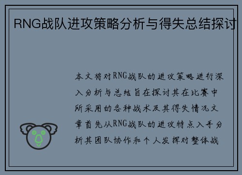 RNG战队进攻策略分析与得失总结探讨