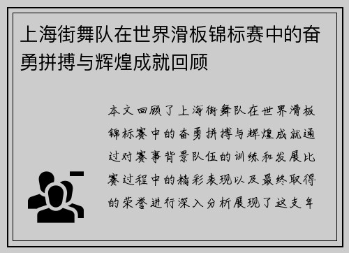 上海街舞队在世界滑板锦标赛中的奋勇拼搏与辉煌成就回顾