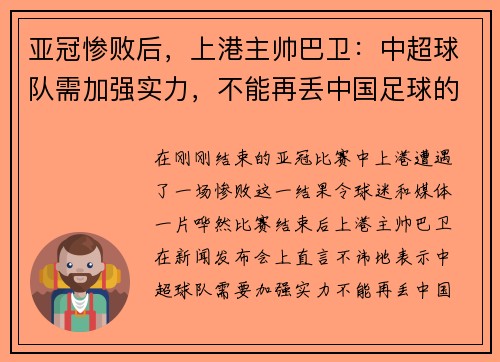 亚冠惨败后，上港主帅巴卫：中超球队需加强实力，不能再丢中国足球的脸