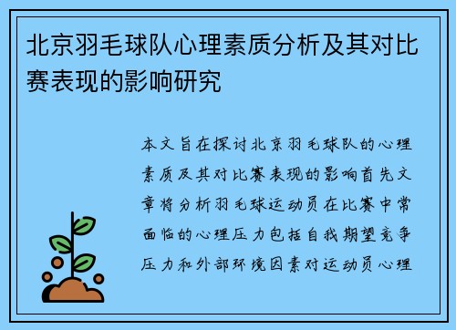 北京羽毛球队心理素质分析及其对比赛表现的影响研究