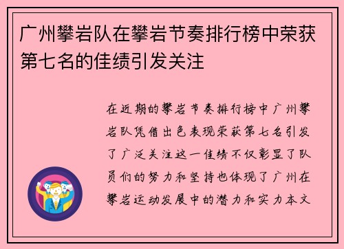 广州攀岩队在攀岩节奏排行榜中荣获第七名的佳绩引发关注