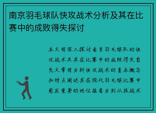 南京羽毛球队快攻战术分析及其在比赛中的成败得失探讨