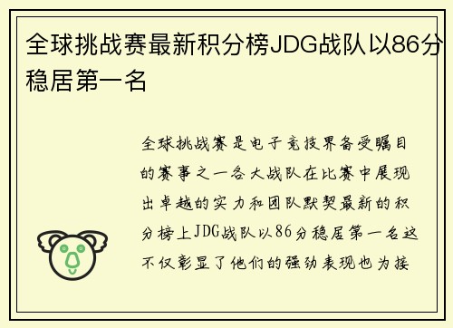 全球挑战赛最新积分榜JDG战队以86分稳居第一名