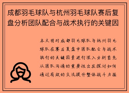 成都羽毛球队与杭州羽毛球队赛后复盘分析团队配合与战术执行的关键因素