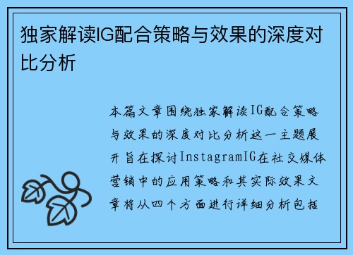 独家解读IG配合策略与效果的深度对比分析