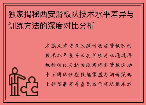 独家揭秘西安滑板队技术水平差异与训练方法的深度对比分析