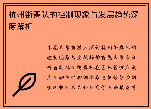 杭州街舞队的控制现象与发展趋势深度解析