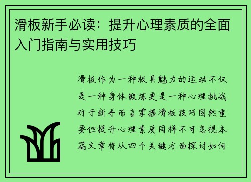 滑板新手必读：提升心理素质的全面入门指南与实用技巧