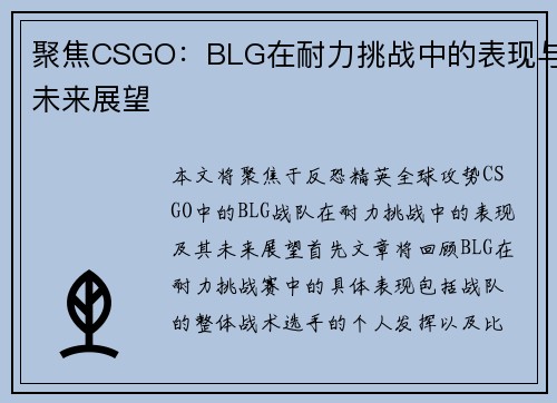 聚焦CSGO：BLG在耐力挑战中的表现与未来展望