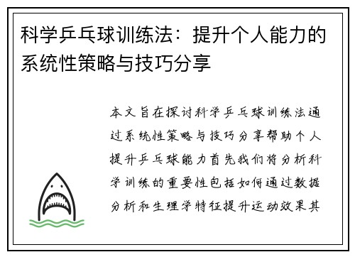 科学乒乓球训练法：提升个人能力的系统性策略与技巧分享