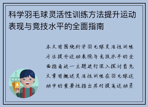 科学羽毛球灵活性训练方法提升运动表现与竞技水平的全面指南