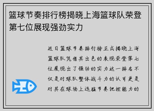 篮球节奏排行榜揭晓上海篮球队荣登第七位展现强劲实力