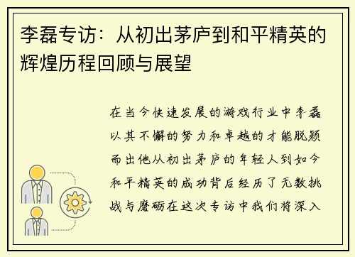 李磊专访：从初出茅庐到和平精英的辉煌历程回顾与展望