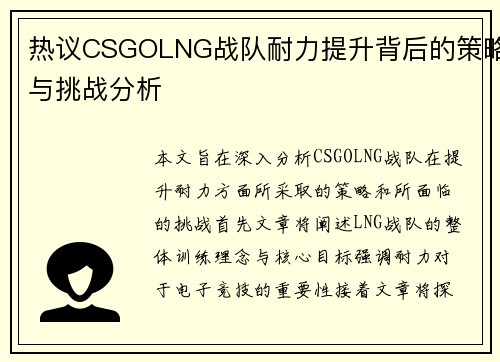 热议CSGOLNG战队耐力提升背后的策略与挑战分析