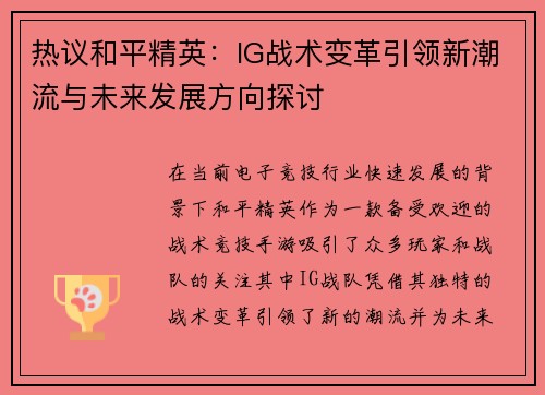 热议和平精英：IG战术变革引领新潮流与未来发展方向探讨
