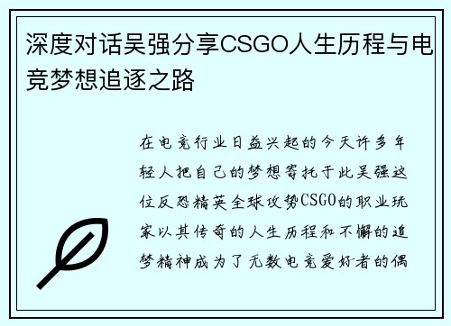 深度对话吴强分享CSGO人生历程与电竞梦想追逐之路
