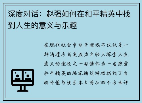 深度对话：赵强如何在和平精英中找到人生的意义与乐趣