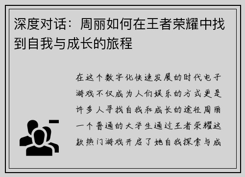 深度对话：周丽如何在王者荣耀中找到自我与成长的旅程