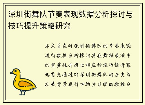 深圳街舞队节奏表现数据分析探讨与技巧提升策略研究