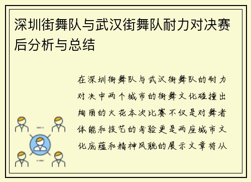 深圳街舞队与武汉街舞队耐力对决赛后分析与总结