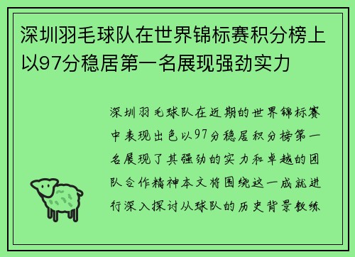 深圳羽毛球队在世界锦标赛积分榜上以97分稳居第一名展现强劲实力