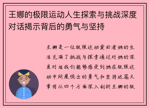 王娜的极限运动人生探索与挑战深度对话揭示背后的勇气与坚持