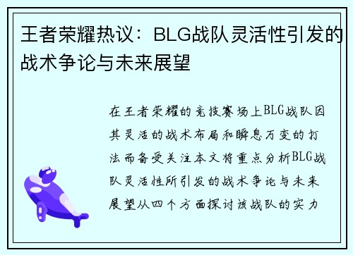 王者荣耀热议：BLG战队灵活性引发的战术争论与未来展望