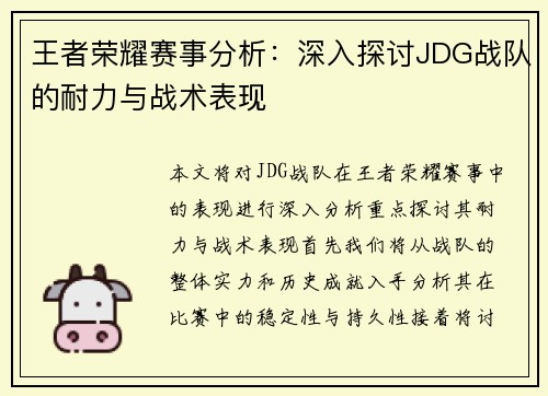 王者荣耀赛事分析：深入探讨JDG战队的耐力与战术表现