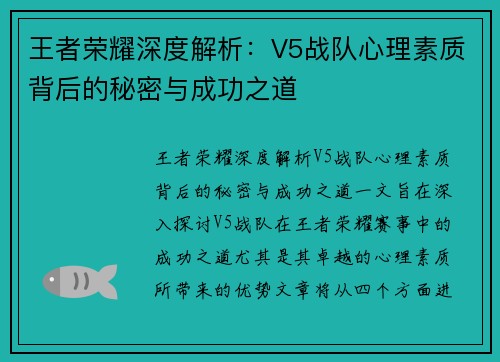 王者荣耀深度解析：V5战队心理素质背后的秘密与成功之道