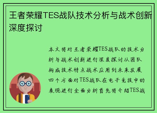 王者荣耀TES战队技术分析与战术创新深度探讨