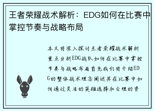 王者荣耀战术解析：EDG如何在比赛中掌控节奏与战略布局