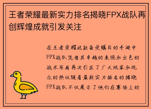 王者荣耀最新实力排名揭晓FPX战队再创辉煌成就引发关注