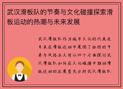武汉滑板队的节奏与文化碰撞探索滑板运动的热潮与未来发展