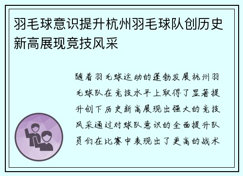 羽毛球意识提升杭州羽毛球队创历史新高展现竞技风采