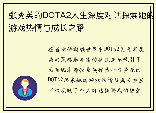 张秀英的DOTA2人生深度对话探索她的游戏热情与成长之路