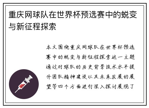 重庆网球队在世界杯预选赛中的蜕变与新征程探索