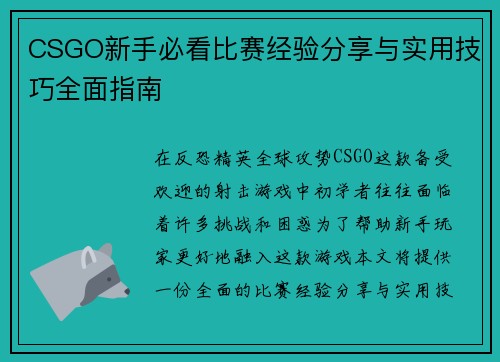 CSGO新手必看比赛经验分享与实用技巧全面指南