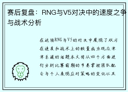 赛后复盘：RNG与V5对决中的速度之争与战术分析