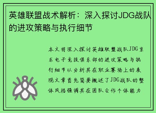 英雄联盟战术解析：深入探讨JDG战队的进攻策略与执行细节